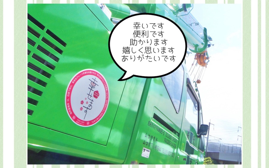 幸せます作業クレーン車